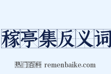 稼亭集反义词是什么意思的图片